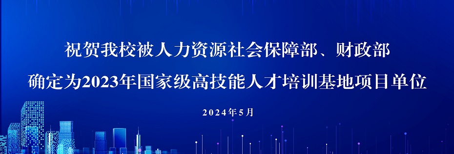 祝贺我校被人社部、财政部确定为2023年国家级高技能人才培训基地项目单位