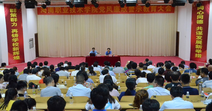 党风廉政警示教育大会现场（海职青年记者团_黎加奎摄影）.jpg
