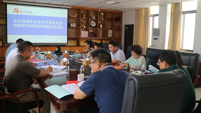 党委班子成员廉政专题民主生活会（海职青年记者团 黄炳蔚摄影）.JPG